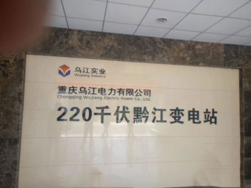 重庆乌江电力