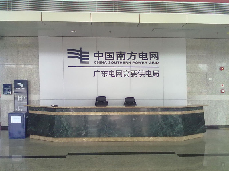 南方电网高要供电局