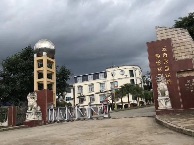 云南永昌铅锌股份